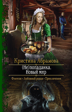 Читать онлайн книгу (Не)попаданка. Новый мир автор Абрамова Кристина Книга (Не)попаданка. Новый мир