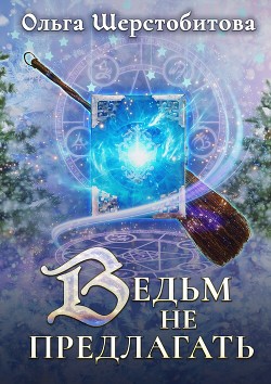 Книга Ведьм не предлагать