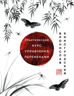 Книга Практический курс управления переменами. Шедевры китайской мудрости