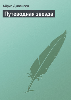 Читать онлайн книгу Путеводная звезда автор Джоансен Айрис Книга Путеводная звезда