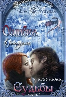 Читать онлайн книгу Ошибка в ритуале или нити Судьбы (СИ) автор Богданова Елена Книга Ошибка в ритуале или нити Судьбы (СИ)