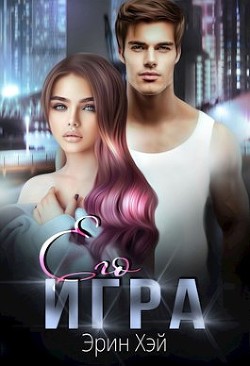 Читать онлайн книгу Его игра (СИ) автор Хэй Эрин Книга Его игра (СИ)