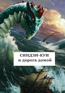 Читать онлайн книгу Синдзи-кун и дорога домой (СИ) автор Хонихоев Виталий Книга Синдзи-кун и дорога домой (СИ)
