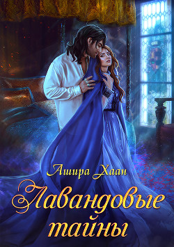 Читать онлайн книгу Лавандовые тайны (СИ) автор Хаан Ашира Книга Лавандовые тайны (СИ)