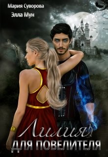 Книга Лилия Для Повелителя (СИ)