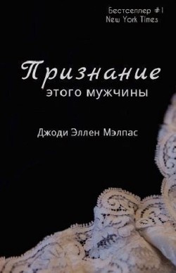 Книга Признание этого мужчины (ЛП)