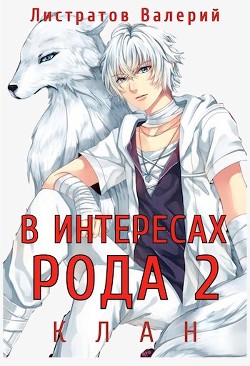Читать онлайн книгу В интересах Рода. Клан (СИ) автор Листратов Валерий Книга В интересах Рода. Клан (СИ)