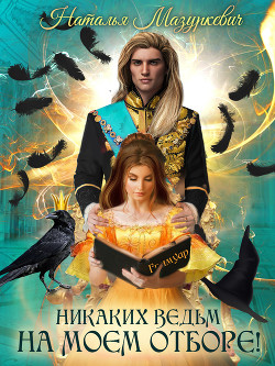 Читать онлайн книгу Никаких ведьм на моем отборе! автор Мазуркевич Наталья Книга Никаких ведьм на моем отборе!