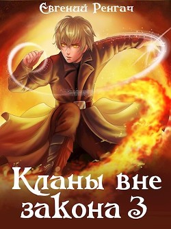 Читать онлайн книгу Кланы вне закона 3 (СИ) автор Ренгач Евгений Книга Кланы вне закона 3 (СИ)