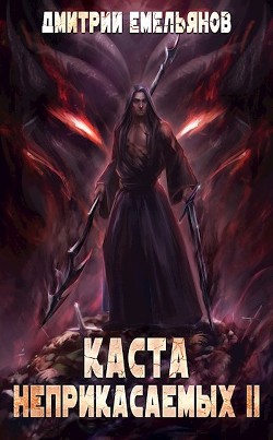 Книга Каста Неприкасаемых. 2 (СИ)