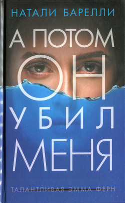 Книга А потом он убил меня