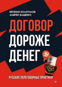 Читать онлайн книгу Договор дороже денег. Русские переговорные практики автор Ващенко Андрей Книга Договор дороже денег. Русские переговорные практики