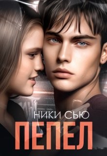 Книга Пепел (СИ)