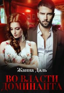 Книга Во власти доминанта (СИ)