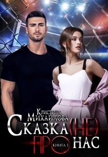 Книга Сказка (не) про нас (СИ)