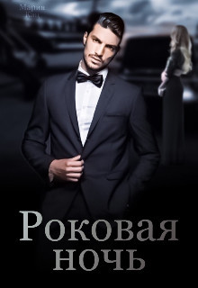 Книга Роковая ночь (СИ)