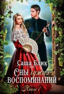 Читать онлайн книгу Сны чужих воспоминаний (СИ) автор Блик Саша Книга Сны чужих воспоминаний (СИ)