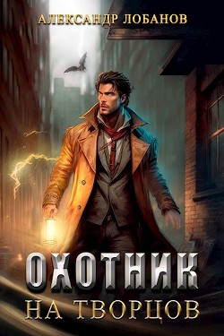 Книга Охотник на творцов (СИ)