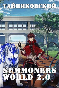 Читать онлайн книгу Summoners World 2.0 (СИ) автор Книга Summoners World 2.0 (СИ)