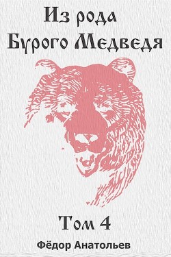 Книга Из рода Бурого Медведя. Том 4 (СИ)