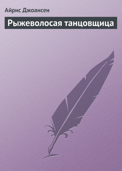 Читать онлайн книгу Рыжеволосая танцовщица автор Джоансен Айрис Книга Рыжеволосая танцовщица