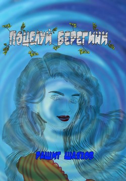 Книга Поцелуй берегини