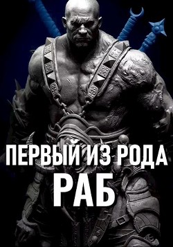 Книга Первый из рода: Раб (СИ)