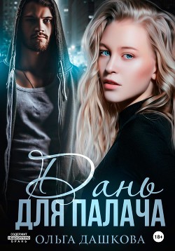 Читать онлайн книгу Дань для палача (СИ) автор Дашкова Ольга Книга Дань для палача (СИ)