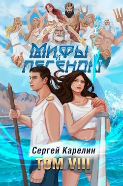 Читать онлайн книгу Мифы и Легенды VIII (СИ) автор Карелин Сергей Витальевич Книга Мифы и Легенды VIII (СИ)