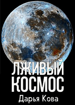 Читать онлайн книгу Лживый космос автор Кова Дарья Книга Лживый космос