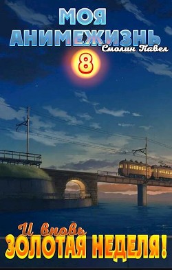 Читать онлайн книгу И вновь Золотая Неделя! (СИ) автор Смолин Павел Книга И вновь Золотая Неделя! (СИ)