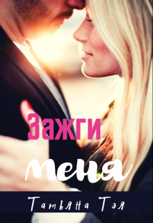 Книга Зажги меня (СИ)
