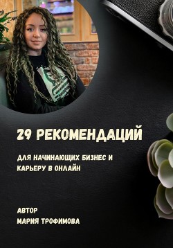 Книга 29 рекомендаций для начинающих бизнес и карьеру в онлайн