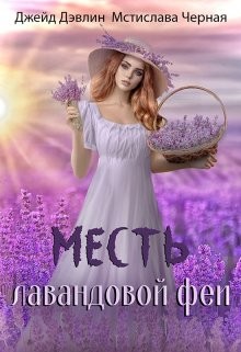 Читать онлайн книгу Месть лавандовой феи (СИ) автор Лебедева Ива Книга Месть лавандовой феи (СИ)