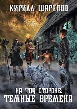 Книга Темные времена (СИ)