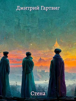 Книга Стена (СИ)