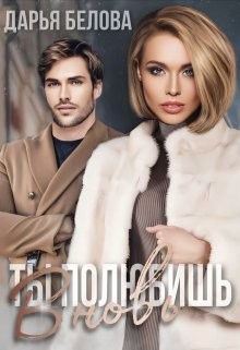 Книга Ты полюбишь вновь (СИ)