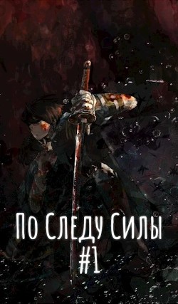 Книга По Следу Силы. Начало пути (СИ)