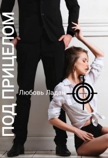 Книга Под Прицелом (СИ)