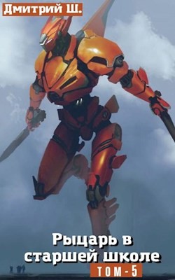 Книга Рыцарь в старшей школе. Том 5 (СИ)