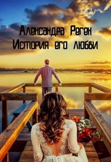 Книга История его любви (СИ)