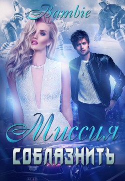 Книга Миссия соблазнить (СИ)