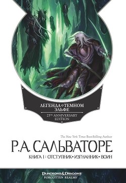 Читать онлайн книгу Отступник. Изгнанник. Воин автор Сальваторе Роберт Энтони Книга Отступник. Изгнанник. Воин