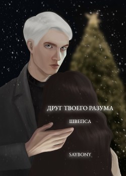 Книга Друг твоего разума (СИ)