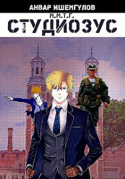 Книга Студиозус (СИ)