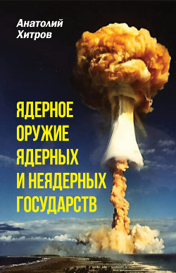 Книга Ядерное оружие ядерных и неядерных стран