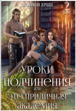Читать онлайн книгу Уроки подчинения или Это приличная Академия! 2 (СИ) автор Краш Деймон Книга Уроки подчинения или Это приличная Академия! 2 (СИ)