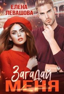 Читать онлайн книгу Загадай меня (СИ) автор Левашова Елена Книга Загадай меня (СИ)