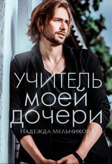 Книга Учитель моей дочери (СИ)