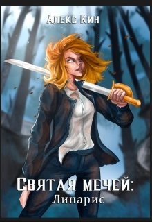 Читать онлайн книгу Святая Мечей: Линарис (СИ) автор Кин Алекс Книга Святая Мечей: Линарис (СИ)